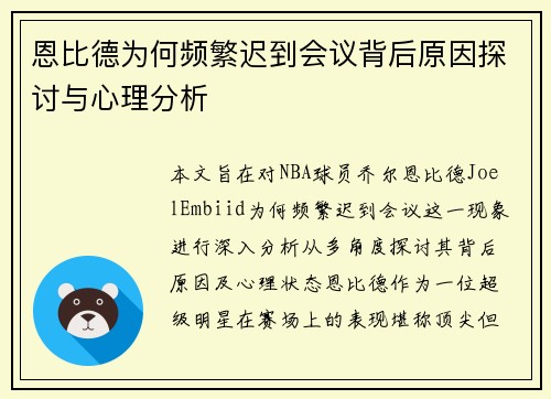 恩比德为何频繁迟到会议背后原因探讨与心理分析 恩比德为何频繁迟到会议背后原因探讨与心理分析