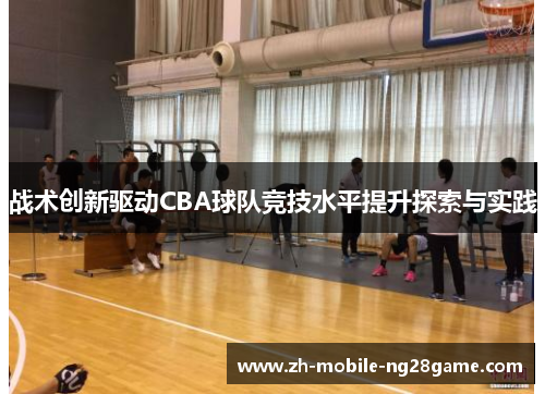战术创新驱动CBA球队竞技水平提升探索与实践