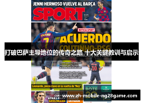 打破巴萨主导地位的传奇之路 十大关键教训与启示