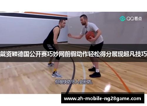 戴资颖德国公开赛巧妙网前假动作轻松得分展现超凡技巧