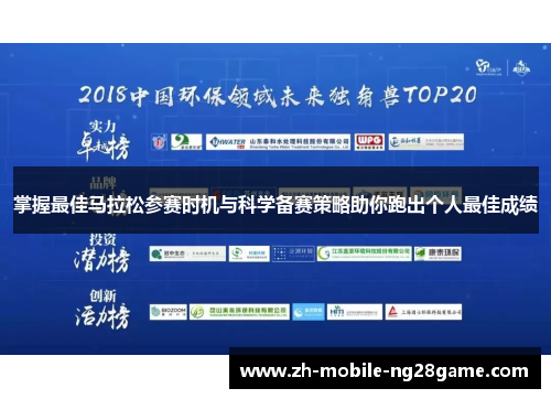 掌握最佳马拉松参赛时机与科学备赛策略助你跑出个人最佳成绩 掌握最佳马拉松参赛时机与科学备赛策略助你跑出个人最佳成绩