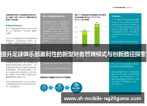 提升足球俱乐部盈利性的新型财务管理模式与创新路径探索 提升足球俱乐部盈利性的新型财务管理模式与创新路径探索