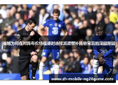 曼城为何在对阵布伦特福德时选择派遣替补阵容背后的深层原因