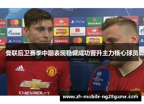 曼联后卫赛季中期表现稳健成功晋升主力核心球员