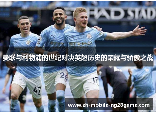 曼联与利物浦的世纪对决英超历史的荣耀与骄傲之战