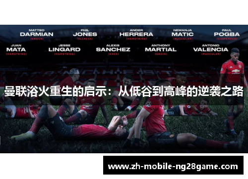 曼联浴火重生的启示：从低谷到高峰的逆袭之路