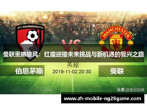 曼联重振雄风：红魔迎接未来挑战与新机遇的复兴之路