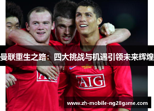 曼联重生之路：四大挑战与机遇引领未来辉煌