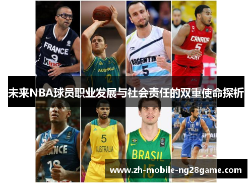 未来NBA球员职业发展与社会责任的双重使命探析 未来NBA球员职业发展与社会责任的双重使命探析