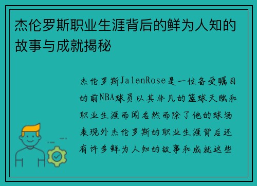 杰伦罗斯职业生涯背后的鲜为人知的故事与成就揭秘