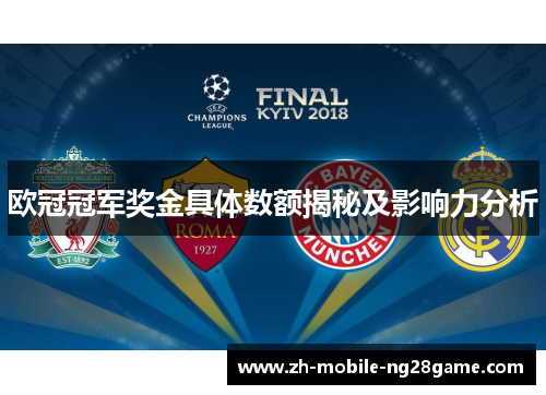 欧冠冠军奖金具体数额揭秘及影响力分析