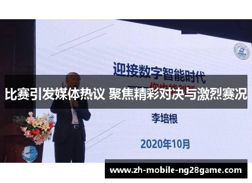 比赛引发媒体热议 聚焦精彩对决与激烈赛况