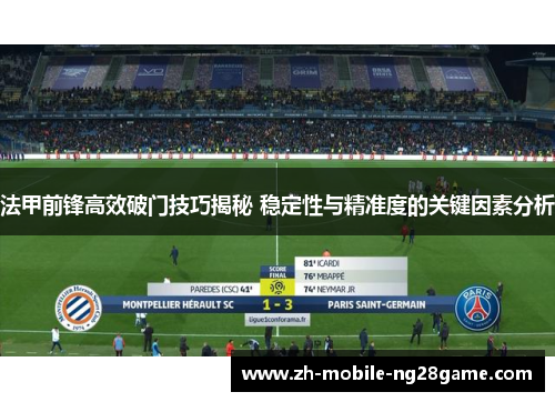 法甲前锋高效破门技巧揭秘 稳定性与精准度的关键因素分析