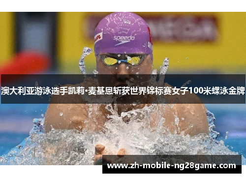 澳大利亚游泳选手凯莉·麦基恩斩获世界锦标赛女子100米蝶泳金牌