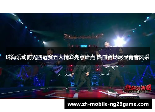 珠海乐动时光四冠赛五大精彩亮点盘点 热血赛场尽显青春风采