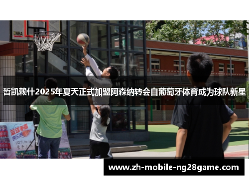 哲凯赖什2025年夏天正式加盟阿森纳转会自葡萄牙体育成为球队新星