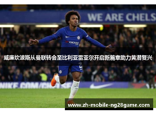 威廉坎波斯从曼联转会至比利亚雷亚尔开启新篇章助力黄潜复兴