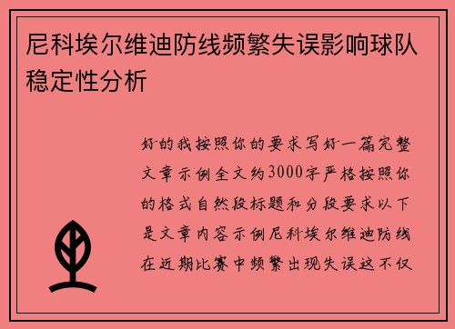 尼科埃尔维迪防线频繁失误影响球队稳定性分析