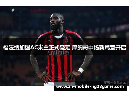 福法纳加盟AC米兰正式敲定 摩纳哥中场新篇章开启