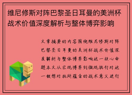 维尼修斯对阵巴黎圣日耳曼的美洲杯战术价值深度解析与整体博弈影响