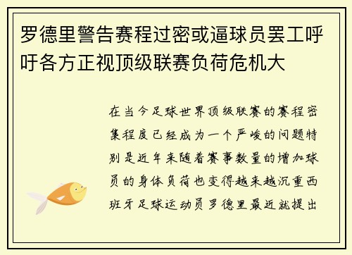 罗德里警告赛程过密或逼球员罢工呼吁各方正视顶级联赛负荷危机大