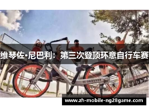 维琴佐·尼巴利：第三次登顶环意自行车赛