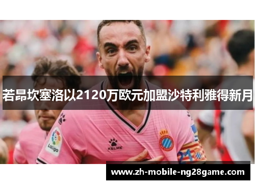 若昂坎塞洛以2120万欧元加盟沙特利雅得新月
