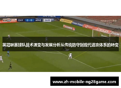 英冠联赛球队战术演变与发展分析从传统防守到现代进攻体系的转变