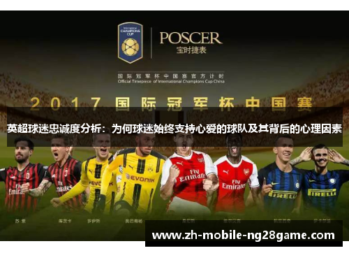 英超球迷忠诚度分析：为何球迷始终支持心爱的球队及其背后的心理因素