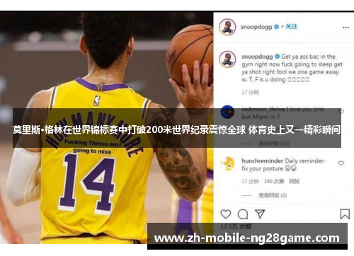 莫里斯·格林在世界锦标赛中打破200米世界纪录震惊全球 体育史上又一精彩瞬间