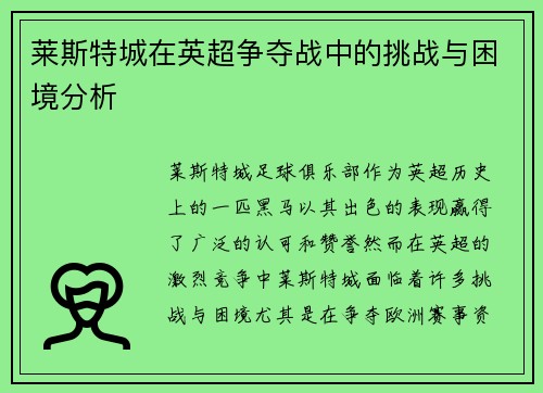 莱斯特城在英超争夺战中的挑战与困境分析 莱斯特城在英超争夺战中的挑战与困境分析