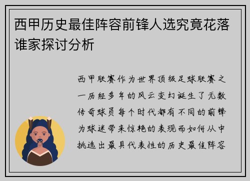 西甲历史最佳阵容前锋人选究竟花落谁家探讨分析 西甲历史最佳阵容前锋人选究竟花落谁家探讨分析