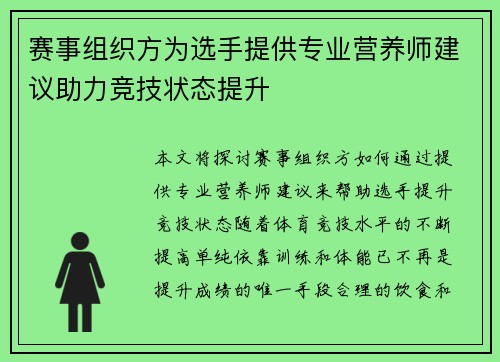 赛事组织方为选手提供专业营养师建议助力竞技状态提升 赛事组织方为选手提供专业营养师建议助力竞技状态提升