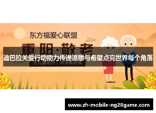 迪巴拉关爱行动助力传递温暖与希望点亮世界每个角落 迪巴拉关爱行动助力传递温暖与希望点亮世界每个角落