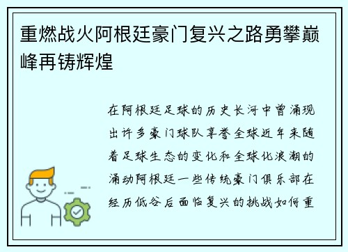 重燃战火阿根廷豪门复兴之路勇攀巅峰再铸辉煌