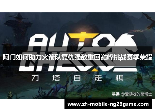 阿门如何助力火箭队复仇强敌重回巅峰挑战赛季荣耀 阿门如何助力火箭队复仇强敌重回巅峰挑战赛季荣耀