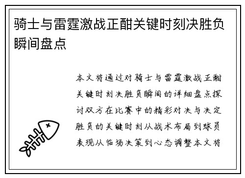 骑士与雷霆激战正酣关键时刻决胜负瞬间盘点