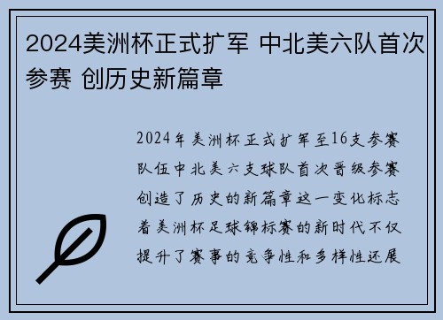 2024美洲杯正式扩军 中北美六队首次参赛 创历史新篇章 2024美洲杯正式扩军 中北美六队首次参赛 创历史新篇章