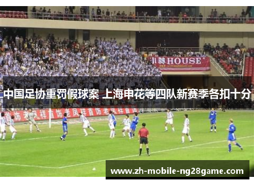 中国足协重罚假球案 上海申花等四队新赛季各扣十分 中国足协重罚假球案 上海申花等四队新赛季各扣十分