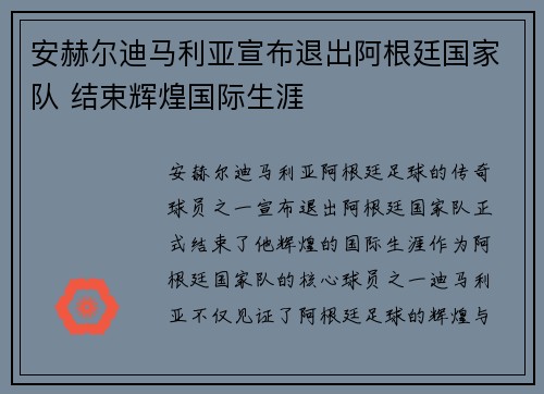 安赫尔迪马利亚宣布退出阿根廷国家队 结束辉煌国际生涯