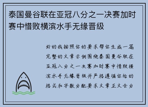 泰国曼谷联在亚冠八分之一决赛加时赛中惜败横滨水手无缘晋级 泰国曼谷联在亚冠八分之一决赛加时赛中惜败横滨水手无缘晋级