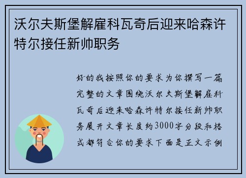 沃尔夫斯堡解雇科瓦奇后迎来哈森许特尔接任新帅职务 沃尔夫斯堡解雇科瓦奇后迎来哈森许特尔接任新帅职务