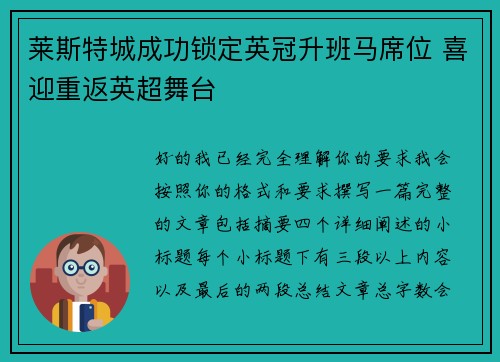莱斯特城成功锁定英冠升班马席位 喜迎重返英超舞台