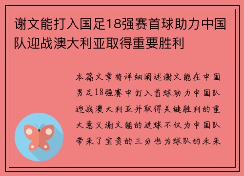 谢文能打入国足18强赛首球助力中国队迎战澳大利亚取得重要胜利