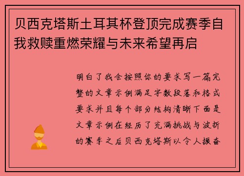 贝西克塔斯土耳其杯登顶完成赛季自我救赎重燃荣耀与未来希望再启