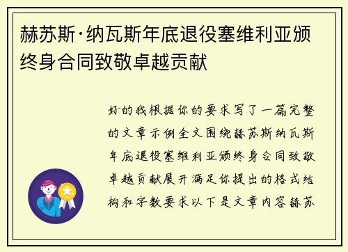 赫苏斯·纳瓦斯年底退役塞维利亚颁终身合同致敬卓越贡献