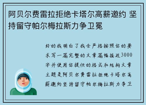 阿贝尔费雷拉拒绝卡塔尔高薪邀约 坚持留守帕尔梅拉斯力争卫冕