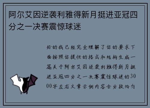 阿尔艾因逆袭利雅得新月挺进亚冠四分之一决赛震惊球迷