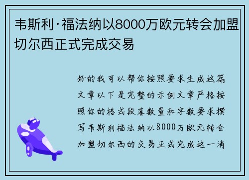 韦斯利·福法纳以8000万欧元转会加盟切尔西正式完成交易
