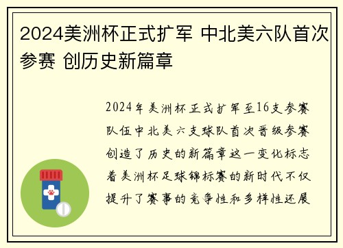 2024美洲杯正式扩军 中北美六队首次参赛 创历史新篇章